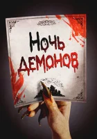  Ночь демонов смотреть онлайн (2009) 