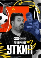  Вечерний Уткин смотреть онлайн тв шоу 1 сезон 