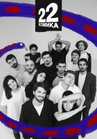  22 Комика смотреть онлайн тв шоу 1 сезон 