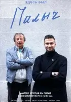  Здесь был Палыч смотреть онлайн тв шоу 1 сезон 