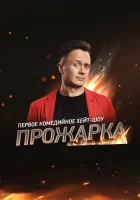  Прожарка смотреть онлайн тв шоу 1-3 сезон 