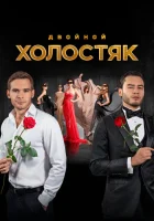  Холостяк смотреть онлайн тв шоу 1-9 сезон 
